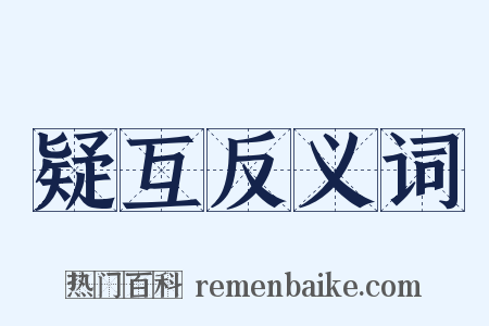 疑互反义词是什么意思的图片